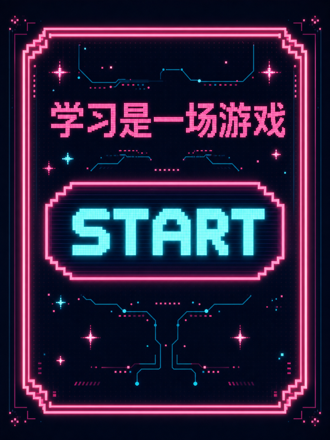 学习是一场游戏